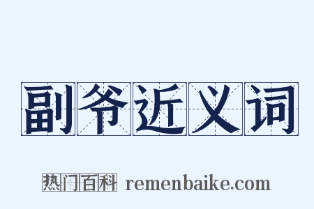 副爷近义词是什么意思的图片